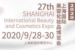2020第27届上海国际美容美发化妆品博览会