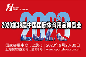 2020（第38届）中国国际体育用品博览会