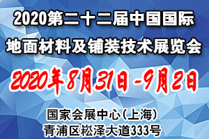 2020第二十二届中国国际地面材料及铺装技术展览会