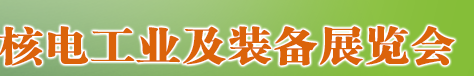 2019中国国际核电工业及装备展览会