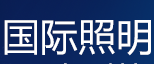 第十三届成都国际照明及LED展览会