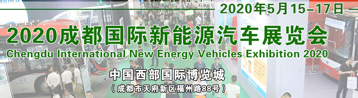2020中国（成都）电动车及新能源汽车展览会