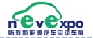 （取消）2020中国（临沂）新能源汽车、 电动车及零部件展览会