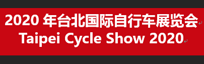 （延期）2020年台北国际自行车展览会