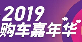 2019大湾区购车嘉年华