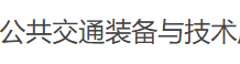 2019中国（北京）国际公共交通装备与技术展览会