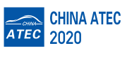 2020中国汽车技术展览会