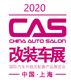 2020中国（上海）国际汽车升级及配套产品展览会暨中国（上海）改装车展