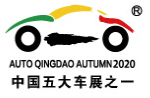 2020青岛国际汽车工业秋季展览会