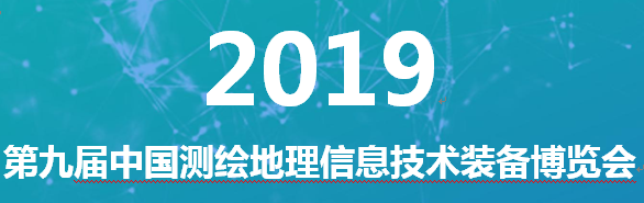 第九届中国测绘地理信息技术装备博览会