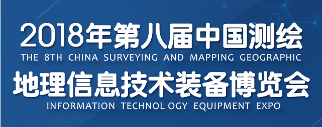 第八届全国测绘地理信息技术装备展览会暨全国测绘地理信息博览会