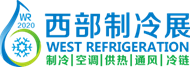 2020中国西部国际制冷、空调、供热、通风及食品冷冻加工展览会