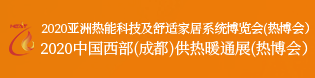 2020第十六届广州国际电热技术与设备展览会（2020第16届中国热能博览会）