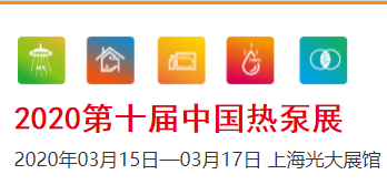 2020中国热泵热水、采暖、干燥及特种应用展览会