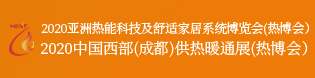 （延期）2020中国西部（成都）供热暖通展 2020成都国际节能、储能及清洁能源博览会 2020中国西部（成都）国际太阳能光伏及储能技术设备展 2020第二届成都国际充电站（桩）技术设备展