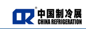 第三十届国际制冷、空调、供暖、通风及食品冷冻加工展览会