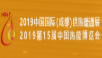 2019中国西部（成都）供热暖通展 2019成都国际节能、储能及清洁能源博览会 2019中国西部（成都）国际太阳能光伏及储能技术设备展 2019第一届成都国际充电站（桩）技术设备展