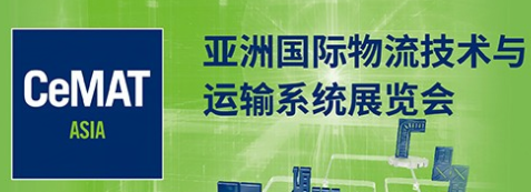 2019亚洲国际物流技术与运输系统展