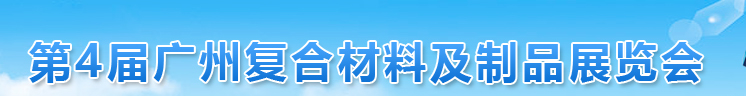 2021广州第四届复合材料及制品展览会