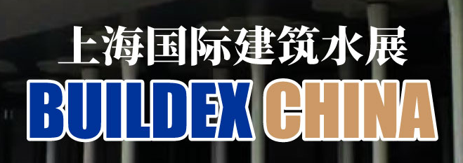 2020上海国际建筑水展