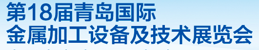（取消）2020第十八届中国青岛国际金属加工技术设备展览会