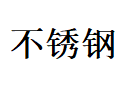 2019中国无锡第二届国际不锈钢产品展览会