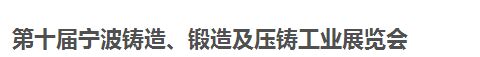 2019第十届宁波国际铸造、锻造及压铸工业展览会