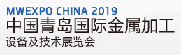 2019第十七届中国青岛国际金属加工技术设备展览会