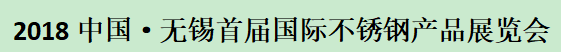 2018中国无锡首届国际不锈钢产品展览会