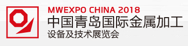 2018第十六届中国青岛国际金属加工技术设备展览会