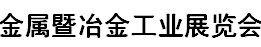 2017年广州国际金属暨冶金工业展览会  第十八届广州国际不锈钢工业展  第十八届广东国际压铸铸造工业展览会暨首届泛珠三角铸造工业博览会