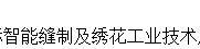 2020广州国际智能缝制及绣花工业技术展览会  2020广州国际无缝纺织服装工业技术展览会