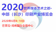 （延期）2020世界媒体艺术之都 中部（长沙）印刷产业博览会