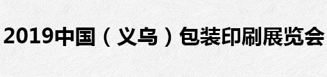 2019浙江（义乌）包装印刷博览会