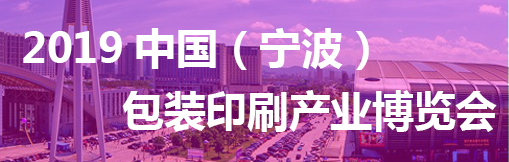 （延期）2019浙江（宁波）包装印刷产业博览会