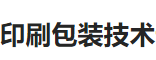 2019第十七届东北（沈阳）国际印刷包装技术设备材料展览会