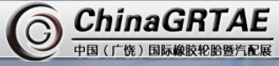 2020第十一届中国（广饶）国际橡胶轮胎暨汽车配件展览会