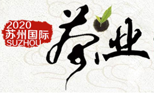 2020年苏州（秋季）茶叶博览会暨紫砂、茶具、工艺品展
