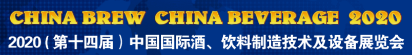 2020上海国际啤酒、饮料制造技术及设备展览会