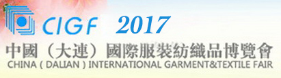2017中国（大连）国际服装纺织品博览会