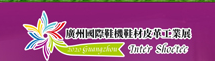 （延期）2020中国广州国际鞋机、鞋材皮革工业展览会