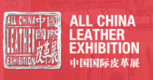 2019中国国际皮革展 中国国际箱包、裘革服装及服饰展