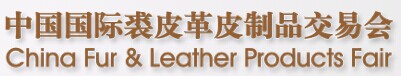 2017第43届中国国际裘皮革皮制品交易会