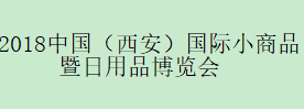 （取消）2018中国（西安）国际小商品暨日用品博览会