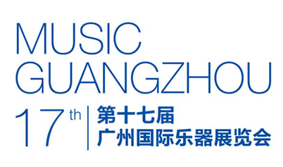 2020第十七届中国（广州）国际乐器展览会