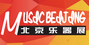 第二十八届中国国际专业音响、灯光、乐器及技术展览会（乐器展）