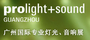 2019第十七届中国（广州）国际专业灯光、音响展览会