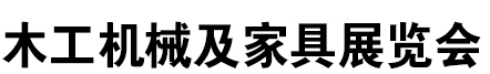 2021东北（长春）第十六届国际家具及木工机械展览会