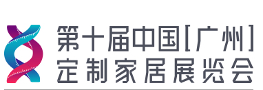 第十届中国(广州)衣柜展览会 第十届中国(广州)定制家居展览会