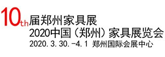 2020第十届中国郑州国际家具展览会